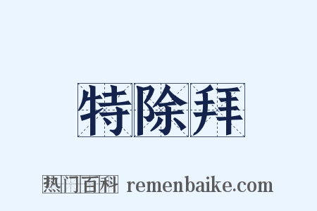 特除拜是什么意思的图片